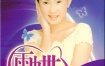 小萍萍[吴泓君]《认真专辑》（DVD-ISO3.73G）