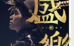 张敬轩 盛乐 2020香港中乐团演唱会 Hins Cheung X HKCO Live 2020《3BD ISO 68.6G》
