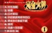 宝丽金 - 宝丽金完全大牌 (一) Karaoke 卡拉OK [DVD ISO 4.23GB]