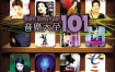 关淑怡 - 音乐大全101 卡拉OK [DVD ISO 3.2GB]