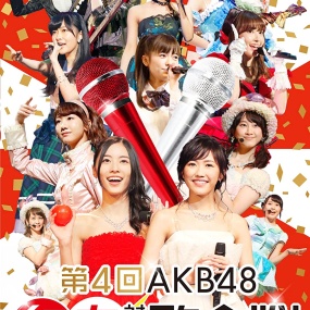 第4届AKB48红白对抗歌合战 4th AKB48 Kouhaku Taikou Utagassen《ISO 69.58G》