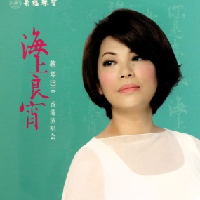蔡琴2010海上良宵香港演唱会 Tsai Chin Hong Kong Concert Live 2010 Karaoke《BDMV 39.11G》