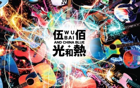 伍佰 光和热 无尽闪亮的世界台北演唱会 Wubai & China Blue - Light & Hot Live In Taipei 2014《Remux MKV 38.1G》