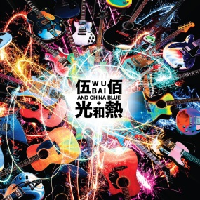 伍佰 光和热 无尽闪亮的世界台北演唱会 Wubai & China Blue - Light & Hot Live In Taipei 2014《Remux MKV 38.1G》