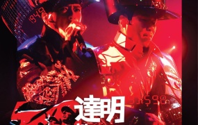 达明一派 Tat Ming Pair 30th Anniversary Live Concert 2017 达明卅一派对演唱会《BDMV 41.35GB》