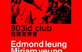 陈奕迅&杨千嬅&梁汉文 903id club 2011香港拉阔音乐会《BDMV 42.04G》