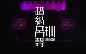 超级吕声 吕珊 香港演唱会 Rosanne Lui Live Concert 2011 Karaoke《BDMV 43.50G》
