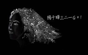 杨千嬅三二一GO! Miriam Yeung 321 Go! Concert Live 2017 香港红馆演唱会《ISO 42.81G》