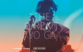 林宥嘉 THE GREAT YOGA 演唱会2017台版 原盘国语中字 含花絮碟 DVD+BD《ISO 45.08G》