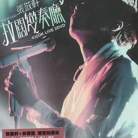 张敬轩 - 2008 903 id Club 拉阔变奏厅音乐会 D9(2DVD/ISO/12G)
