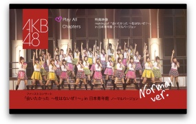 AKB48结团首个演唱会 - ファーストコンサート「会いたかった~柱はないぜ!~」in 日本青年館 ノーマルバージョン《ISO 48G》
