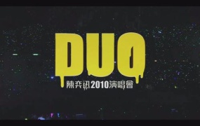 DUO陈奕迅2010香港红馆演唱会《TS 48.33G》