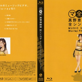 真野恵里菜 全シングル MUSIC VIDEO Blu-ray File 2011 《ISO 11.75G》