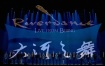 大河之舞 北京站 Riverdance Live from Beijing 2010《ISO 22.7G》