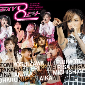 早安少女组 モーニング娘。 コンサートツアー2007春〜SEXY 8 ビート〜《ISO 44.36G》