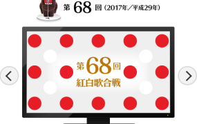 第68回 NHK紅白歌合戦 2017《HDTV TS 29.7G》