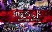 和楽器バンド - 軌跡 BEST COLLECTION II - MV集 2020《BDMV 20.6G》