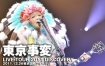 東京事変 Tokyo Jihen  - Live Tour 2011 Discovery《BDMV 34.5G》