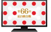 第66回 NHK紅白歌合戦 2016《HDTV TS 30.5G》