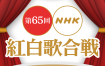 第65回 NHK紅白歌合戦 2016《HDTV TS 27.06G》