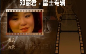邓丽君 – 1980富士特辑（DVD/ISO/3.88G）