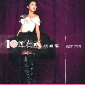 杨丞琳 - 十年有丞2010异想天开演唱会Live(2DVD/ISO/12.54G)