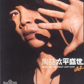 陶喆 太平盛世(DVD ISO 4GB)