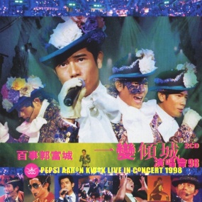 郭富城 - 百事 一变倾城演唱会1998演唱会(DVD/ISO/4.06)