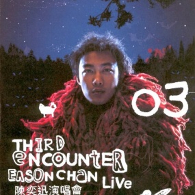 陈奕迅2003Third Encounter红磡演唱会  Karaoke(DVD ISO 3.84G)