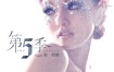 张韶涵 第五季（DVD ISO 1.58GB）