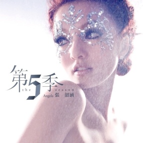张韶涵 第五季(DVD ISO 1.58GB)
