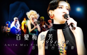 梅艳芳 – 1991告别舞台演唱会（DVD/ISO/7.25G）