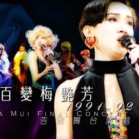 梅艳芳 – 1991告别舞台演唱会(DVD/ISO/7.25G)