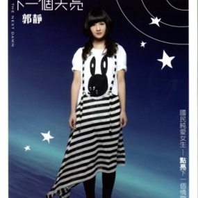 郭静 下一个天亮 影音限量(DVD ISO 1.5GB)