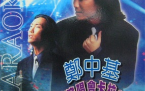 郑中基1997热带台风夜演唱会（2DVD/ISO/8.5G）