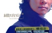 杨培安II欢唱精装版（DVD ISO 2.2G）