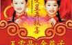 王雪晶 金燕子 双星再报喜（DVD ISO 3.95G）