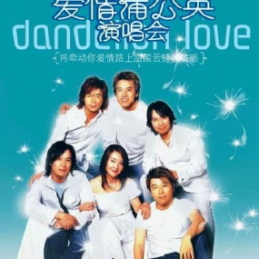 《爱情蒲公英2003香港演唱会》(2DVD-ISO/11GB)