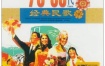 群星 70–80年代经典民歌01（DVD ISO4.3G）