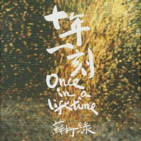 苏打绿 - 2010 十年一刻演唱会(DVD/ISO/3.89G)