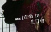 田馥甄 2010 330音乐田生日会精华（DVD ISO 2.38G）