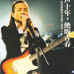 许巍 - 2005留声十年绝版青春北京演唱会 卡拉OK(DVD/7.6G)