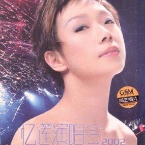 林忆莲 - 忆莲演唱会2002(DVD/ISO/4.2G)