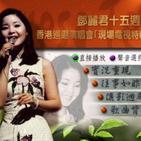 邓丽君 - 1983十五周年香港演唱会(DVD/ISO/3.34G)