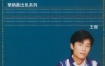 王杰 – 华纳最出色系列精选 卡拉OK伴奏（DVD/ISO/3.86GB）