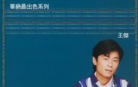 王杰 – 华纳最出色系列精选 卡拉OK伴奏（DVD/ISO/3.86GB）