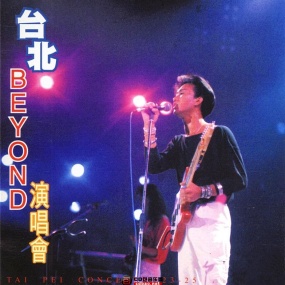 beyond - 1986台北演唱会(DVD/ISO/7.3G)