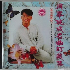 周华健 - 首张卡拉OK《成名曲珍藏集》专辑(DVD/ISO/4.33G)