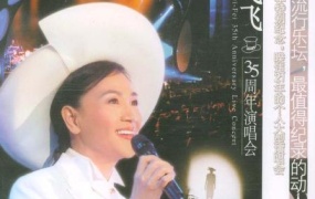 凤飞飞 – 35周年台北国际会议中心演唱会（DVD/ISO/4.4G）