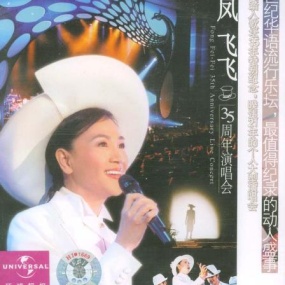 凤飞飞 – 35周年台北国际会议中心演唱会(DVD/ISO/4.4G)